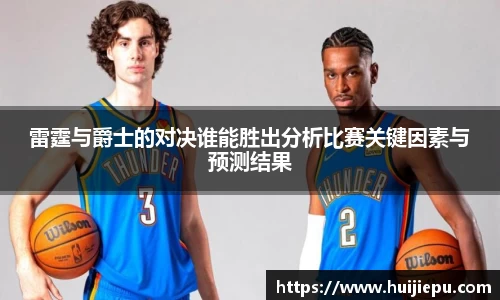 雷霆与爵士的对决谁能胜出分析比赛关键因素与预测结果