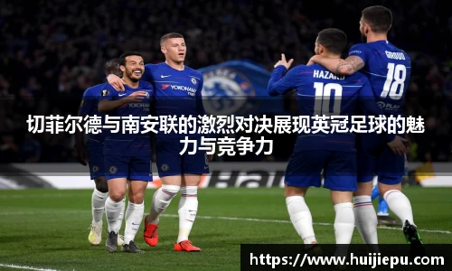 切菲尔德与南安联的激烈对决展现英冠足球的魅力与竞争力