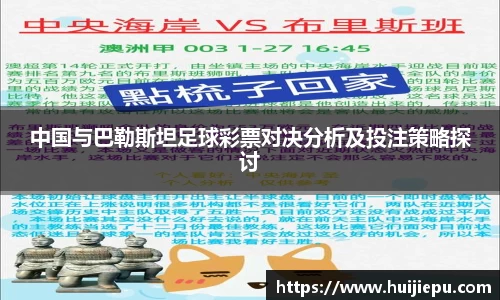中国与巴勒斯坦足球彩票对决分析及投注策略探讨