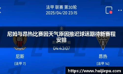 尼姆与昂热比赛因天气原因推迟球迷期待新赛程安排