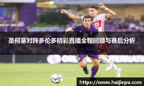 圣何塞对阵多伦多精彩直播全程回顾与赛后分析