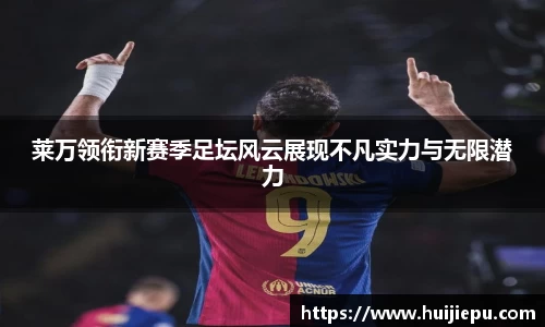 莱万领衔新赛季足坛风云展现不凡实力与无限潜力