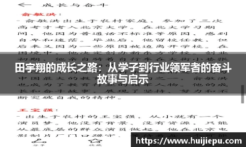 田宇翔的成长之路：从学子到行业领军者的奋斗故事与启示