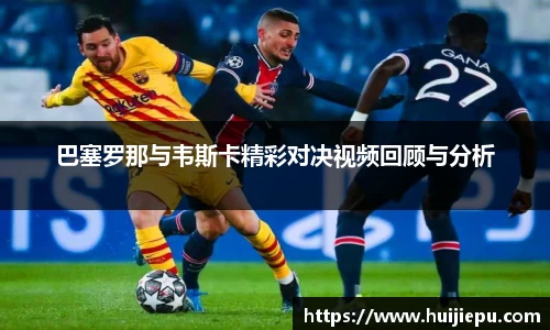 巴塞罗那与韦斯卡精彩对决视频回顾与分析