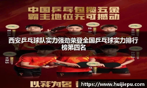 西安乒乓球队实力强劲荣登全国乒乓球实力排行榜第四名